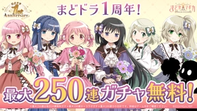 『魔法少女まどか☆マギカ Magia Exedra』、3月27日(金)22時〜1周年記念で無料ガチャ最大250連！灯台劇場編 序章配信やクレセントメモリア完結、夜明すみれ・日暮ふうか実装！さらに4月6日より〈物語〉シリーズコラボ開催決定！