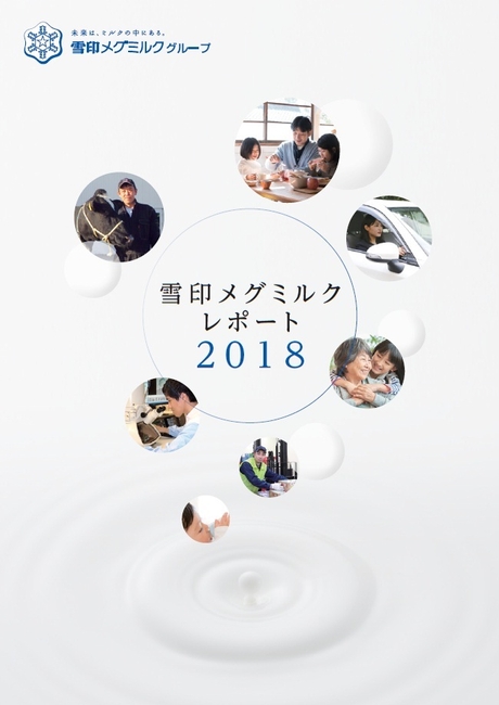 雪印メグミルクレポート2018