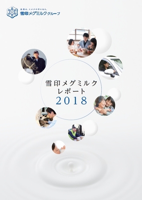 雪印メグミルクレポート2018
