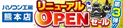 パソコン専門店【パソコン工房 熊本店】にて、10月26日(土)より 「熊本店 リニューアルオープン記念セール 第3弾」を開催！ 「オススメ即納パソコン」や「PCパーツ・周辺機器等のセール商品」 など、お買い得商品を全力でご提供！