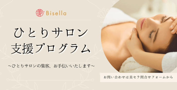 美セラで「サロン支援プログラム」を開始!個人経営の美容サロンをサポート