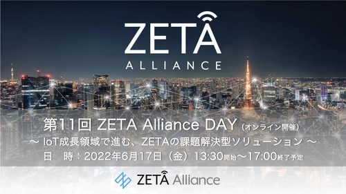 第11回 ZETA Alliance DAYのご案内(セミナー参加費用無料)　 ～IoT成長領域で進む、ZETAの課題解決型ソリューション～