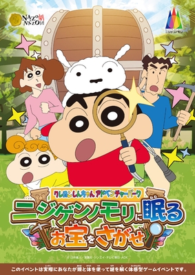 クレヨンしんちゃんアドベンチャーパーク ニジゲンノモリに眠るお宝をさがせ
