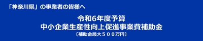 神奈川県の事業者向け、最大500万円の補助事業 「令和6年度神奈川県中小企業生産性向上促進事業費補助金」 相談受付開始！