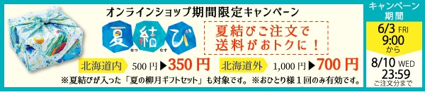 2022年夏の送料キャンペーン