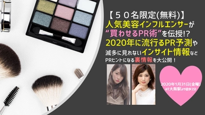 【５０名限定(無料)】美容インフルエンサーが“買わせるPR術”を伝授！？ 2020年に流行るPR予測や滅多に見れないインサイト情報を公開！
