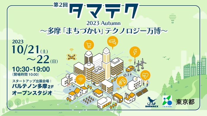 タマテク2023Autumn～多摩「まちづかい」テクノロジー万博～