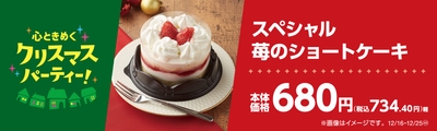 スペシャル苺のショートケーキ販促物（画像はイメージです。）