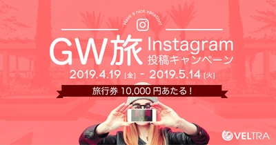 《2019GW VELTRA公認 旅レポーター》 2,800投稿の頂点は？ 『Instagram投稿コンテスト』の人気投票始まる！