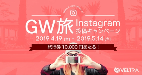 《2019GW VELTRA公認 旅レポーター》 2,800投稿の頂点は？ 『Instagram投稿コンテスト』の人気投票始まる！