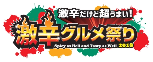 超豪華な激辛店舗だけ！店舗・メニュー発表！ 日本最大級“激辛”の祭典「激辛グルメ祭り2018」　 今年は8月21日より9月17日までの過去最長最大の出店数　 半端ないコンテンツの詳細発表