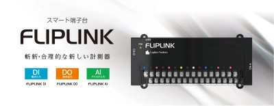 計測のハードルを一気に下げる新しい計測器　 スマート端子台「FLIPLINK」をリリース