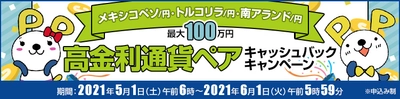 ＦＸプライムｂｙＧＭＯ、【最大100万円】の 高金利通貨ペアキャッシュバックキャンペーンを5月から実施！