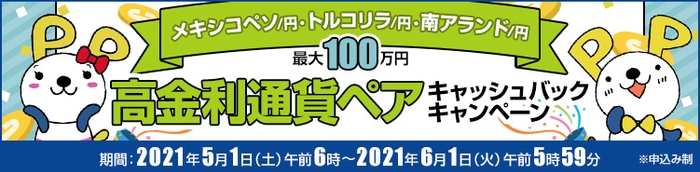 高金利通貨ペアキャッシュバックキャンペーン