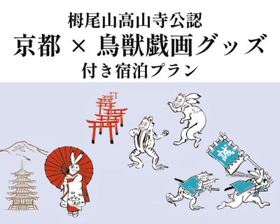 鳥獣戯画グッズ付き宿泊プラン販売開始