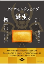 サムライスピリッツを現代に　山梨NEW MIYAGE　 メープル香る風味豊かなフィナンシェ「ダイヤモンドシェイプ」登場