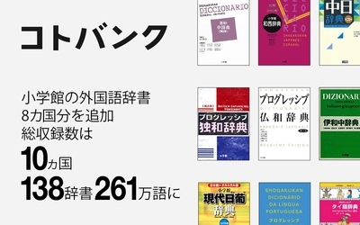 無料ウェブ百科事典「コトバンク」、小学館の外国語辞書8ヵ国分を初収録