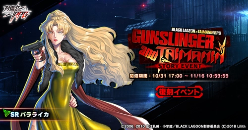 『対魔忍RPG』にて「BLACK LAGOON」の復刻コラボイベント「GUNSLINGER and TAIMANIN」を開催！さらにコラボピックアッププレミアムガチャも復刻開催！