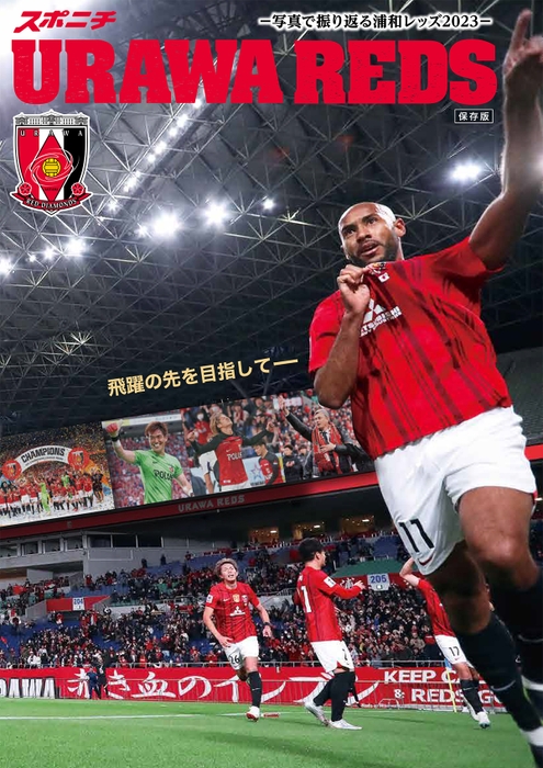 「URAWA　REDS～写真で振り返る2023～」表紙