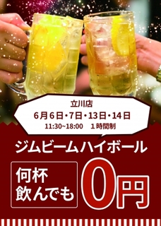 ゼロ円ハイボールイベント開催!