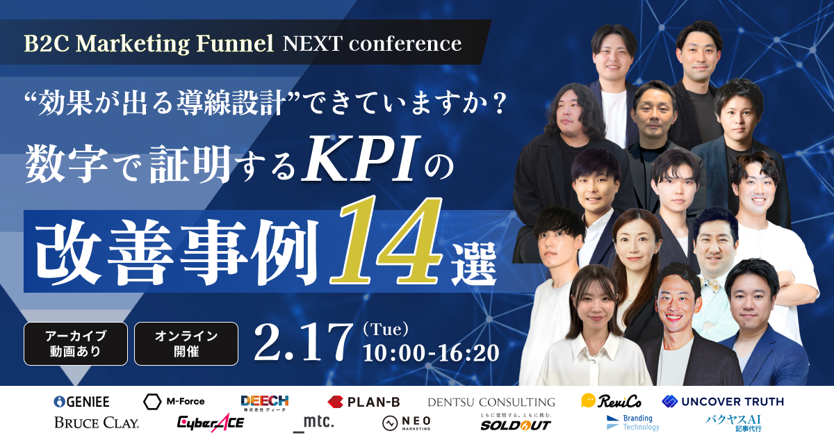 B2C企業のマーケター必見!オンラインカンファレンス「B2C Marketing Funnel NEXT Conference 効果が出る導線設計できていますか?数字で証明するKPIの改善事例14選」を開催