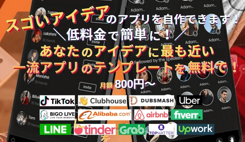 スゴいアイデアのアプリを、低料金で簡単に自作できます！月額800円〜・初級者〜中上級者まで！