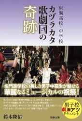 【新刊】『東海高校・中学校　カヅラカタ歌劇団の奇跡』（鈴木隆祐 著　駒草出版）