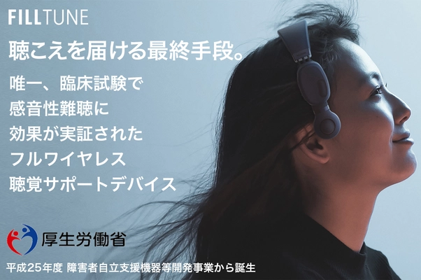 ［試聴展示スタート］超磁歪の「聴こえ」を体感！ 感音性難聴に効果が実証された 聴覚サポートデバイス『FILLTUNE CLEAR』
