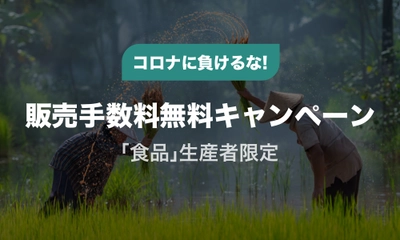 タイムバンク、コロナで在庫が余ってしまった 「食品」の生産者を対象に販売手数料が無料になる 支援キャンペーンを開始！《最短1分で販売スタート》
