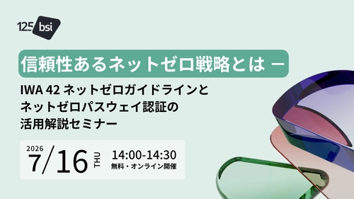 BSIグループジャパン（英国規格協会）　 組織の「ネットゼロ戦略」を検証・認証する新サービス、日本展開へ　 7/16「ネットゼロパスウェイ認証」オンライン無料セミナーを 国内初開催