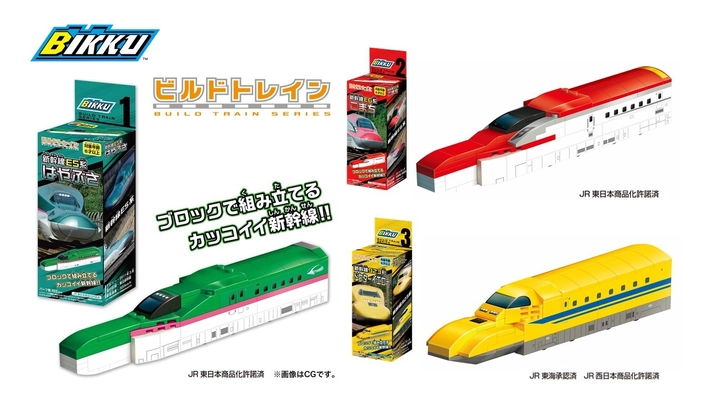 新幹線シリーズ「ビルドトレイン」3種類を5/30に発売！ 　おうち遊びができるブロックのカッコイイ新幹線