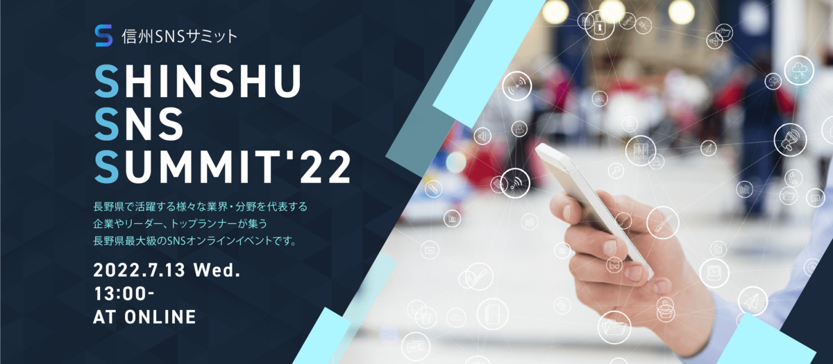 長野県最大級!SNSオンラインビッグイベント “SSS(Shinshu SNS Summit)”開催