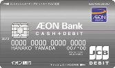 主要対象カード<イオン銀行CASH+DEBITカード>*イオンデビットカードは対象外