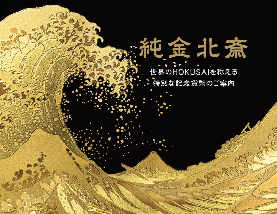 北斎コイン屏風