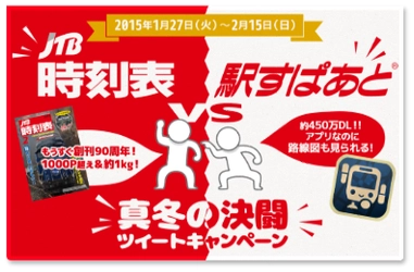 「JTB時刻表 vs 駅すぱあと　真冬の決闘ツイートキャンペーン」を実施～「JTB時刻表」と「駅すぱあと」のおもしろ比較ツイートを募集～