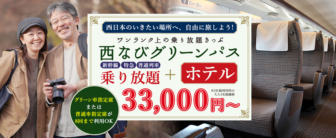 3日間33,000円～】《グリーン車も利用ＯＫ》【西なびグリーンパス】50歳以上のJR西日本どこでもきっぷ＋お得なホテルがセットになったツアーです。  | NEWSCAST