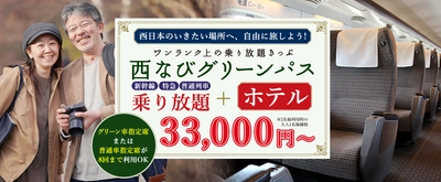 【3日間33,000円～】《グリーン車も利用ＯＫ》【西なびグリーンパス】50歳以上のJR西日本どこでもきっぷ＋お得なホテルがセットになったツアーです。