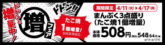 まんぷく３点盛り　たこ焼１個増量！（当社従来品比）販促画像