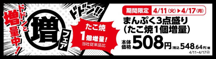 まんぷく３点盛り　たこ焼１個増量！（当社従来品比）販促画像