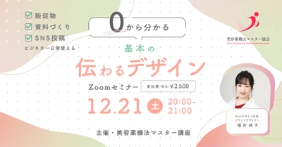 広告デザインを０から学べる！美容薬機法マスター講座主催「０から分かる基本の伝わるデザイン」