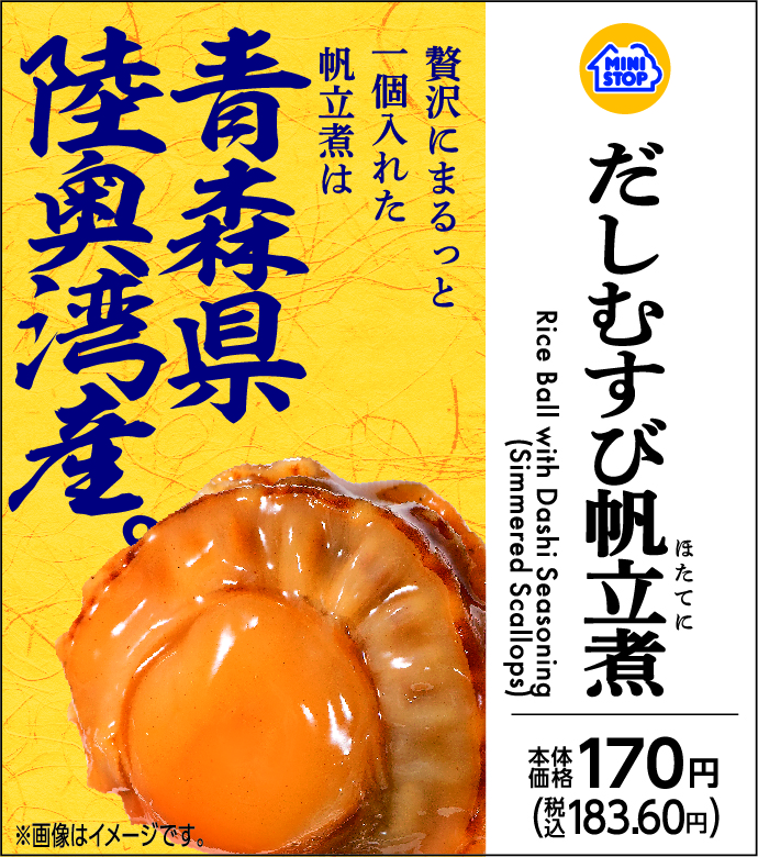 まるっと一個入れた帆立煮(青森県陸奥湾産)だしむすび帆立煮10月24日(火)新発売