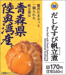 まるっと一個入れた帆立煮（青森県陸奥湾産）だしむすび帆立煮１０月２４日（火）新発売