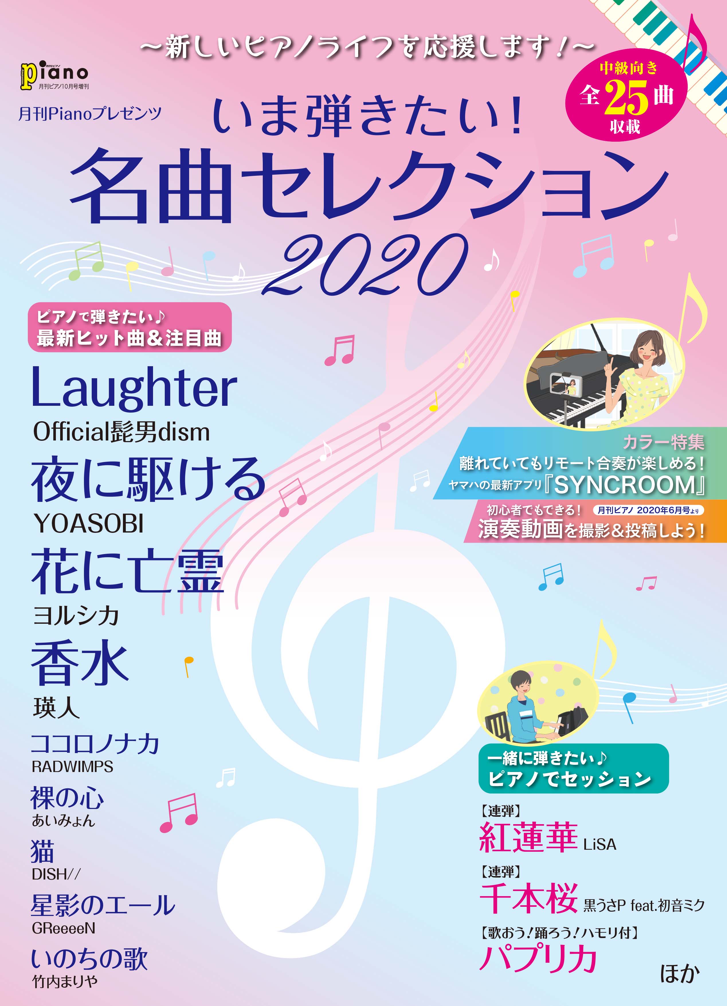『月刊ピアノ 2020年10月号増刊 月刊Pianoプレゼンツ ～新しいピアノライフを応援します！～ いま弾きたい！名曲セレクション2020』 9月14日発売！