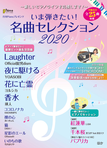 月刊ピアノ 2020年10月号増刊 月刊Pianoプレゼンツ ～新しいピアノライフを応援します！～ いま弾きたい！名曲セレクション2020