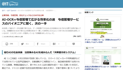 リスクモンスターのAI-OCR技術を用いた 『決算書分析システム』に関するインタビュー記事が アイティメディア社『@IT』に掲載されました