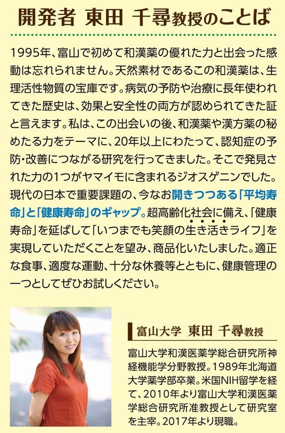 開発者　東田千尋教授のことば