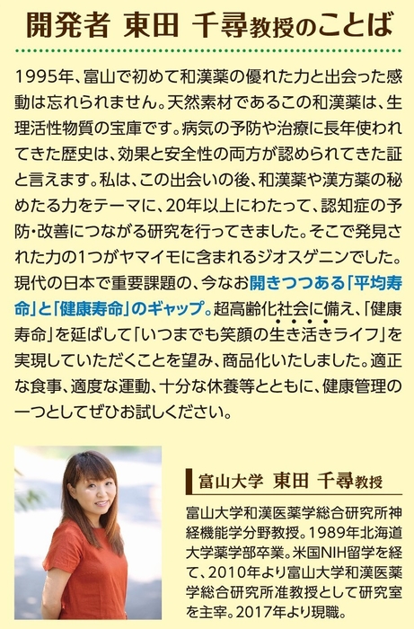開発者 東田千尋教授のことば