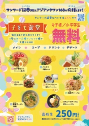 累計来店子ども数8,000人突破！ タイ政府認定レストラン「アジアンタワン」 毎日開催・予約不要のこども食堂を3店舗で継続中