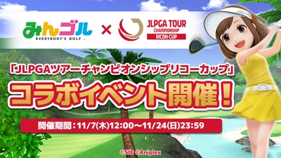 国民的ゴルフゲーム『みんゴル』、「JLPGAツアーチャンピオンシップリコーカップ」とのコラボイベント開催