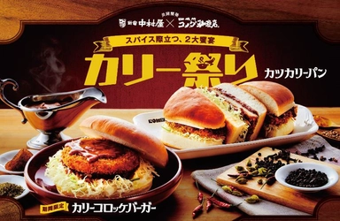 新宿中村屋×コメダ珈琲店　共同開発　好評につき第二弾 「カリーコロッケバーガー」を7月16日より 期間限定で全国販売開始！